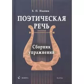 Поэтическая речь: сб. упражнений
