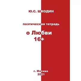 Поэтическая тетрадь "о Любви 16+"