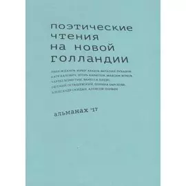 Поэтические чтения на Новой Голландии. Альманах