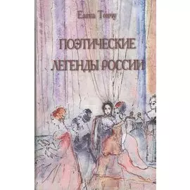 Поэтические легенды России