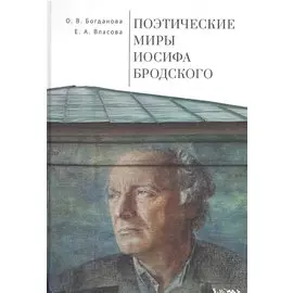Поэтические миры Иосифа Бродского