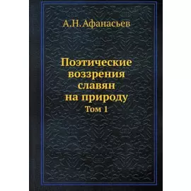 Поэтические воззрения славян на природу. Том 1