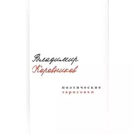 Поэтические зарисовки