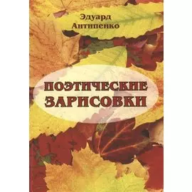 Поэтические зарисовки