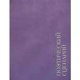 Поэтический сценарий. Сборник статей