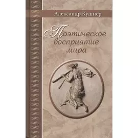 Поэтическое восприятие мира