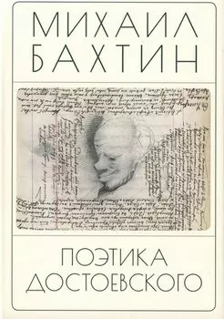 Поэтика Достоевского