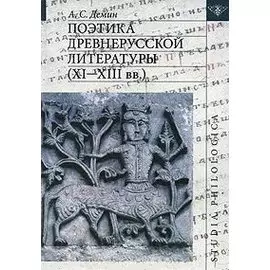 Поэтика древнерусской литературы (XI - XIII вв.)