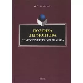 Поэтика Лермонтова. Опыт структурного анализа : монография