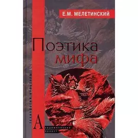 Поэтика мифа