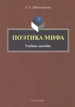 Поэтика мифа : учебное пособие