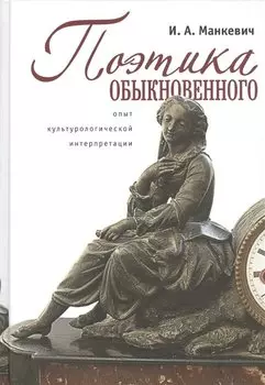 Поэтика обыкновенного: опыт культурологической интерпретации: монография