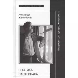 Поэтика Пастернака. Инварианты, структуры, интертексты
