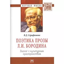 Поэтика прозы Л.И. Бородина. Диалог с культурным простанством