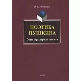 Поэтика Пушкина. Опыт структурного анализа: монография