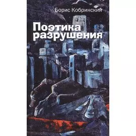 Поэтика разрушения: Эссе, рассказы