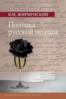 Поэтика русской поэзии