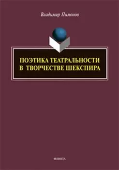 Поэтика театральности в творчестве Шекспира