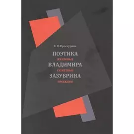 Поэтика Владимира Зазубрина. Жанровые сюжетные проекции