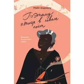 Поэтому птица в неволе поет