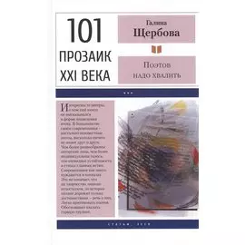 Поэтов надо хвалить