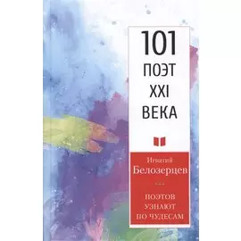 Поэтов узнают по чудесам