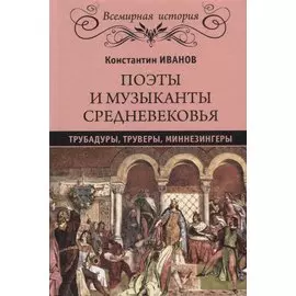Поэты и музыканты Средневековья: трубадуры, труверы, миннезингеры
