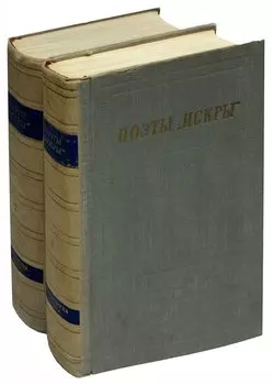 Поэты Искры (комплект из 2 книг)