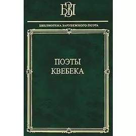 Поэты Квебека