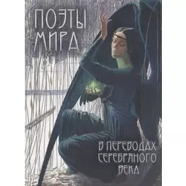Поэты мира в переводах Серебряного века