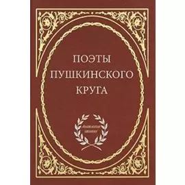 Поэты пушкинского круга