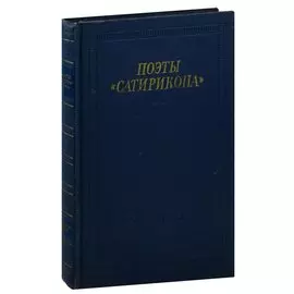 Поэты Сатирикона