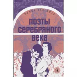 Поэты серебряного века. Стихотворения