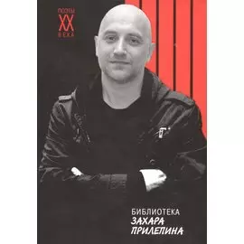 Библиотека Захара Прилепина