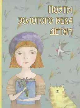 Поэты золотого века детям