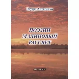 Поэзии малиновый рассвет