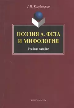 Поэзия А. Фета и мифология. Учебное пособие
