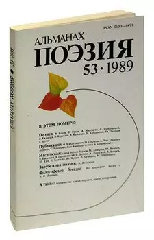Поэзия. Альманах. Выпуск №53, 1989