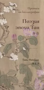 Поэзия эпохи Тан. Прописи по каллиграфии
