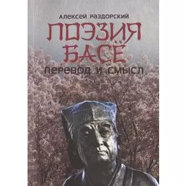 Поэзия Басё. Перевод и смысл