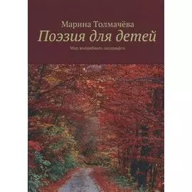 Поэзия для детей: мир волшебного ландшафта