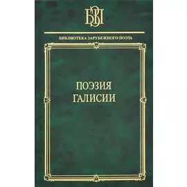 Поэзия Галисии