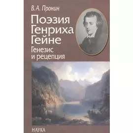 Поэзия Генриха Гейне. Генезис и рецепция