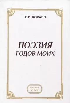 Поэзия годов моих