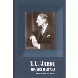 Поэзия и драма (ПСерия) Элиот