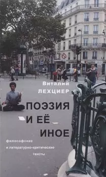 Поэзия и ее иное