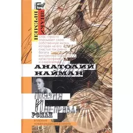 Поэзия и неправда