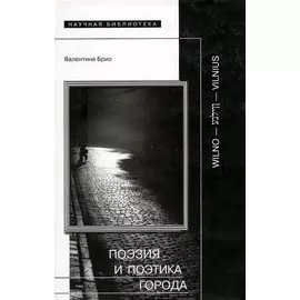 Поэзия и поэтика города Wilno-Vilnius (Научная Библиотека). Брио В. (Клуб 36,6)