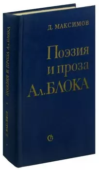Поэзия и проза Ал. Блока
