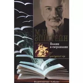 Поэзия и сверхпоэзия